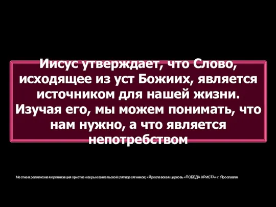 Местная религиозная организация христиан веры евангельской (пятидесятников) «Ярославская церковь «ПОБЕДА ХРИСТА»