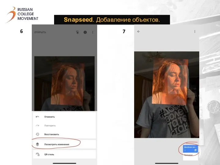 Snapseed. Добавление объектов. 6 7