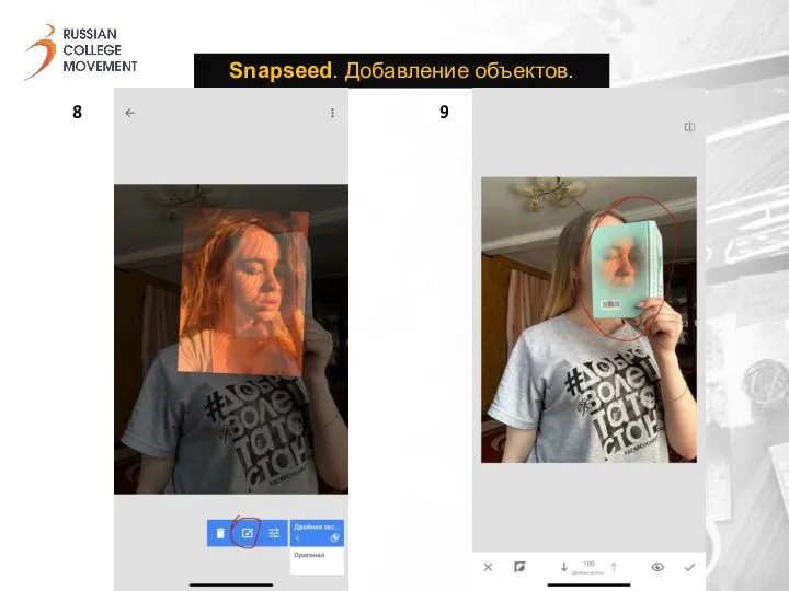 Snapseed. Добавление объектов. 8 9