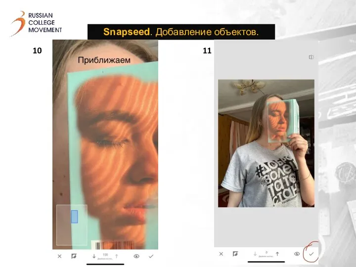Snapseed. Добавление объектов. 10 11