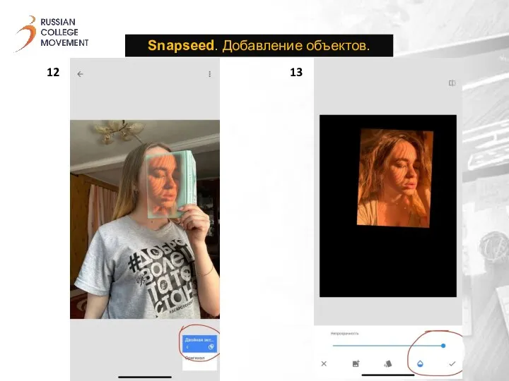 Snapseed. Добавление объектов. 12 13