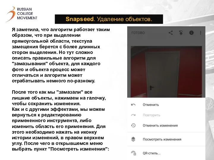 Snapseed. Удаление объектов. Я заметила, что алгоритм работает таким образом, что