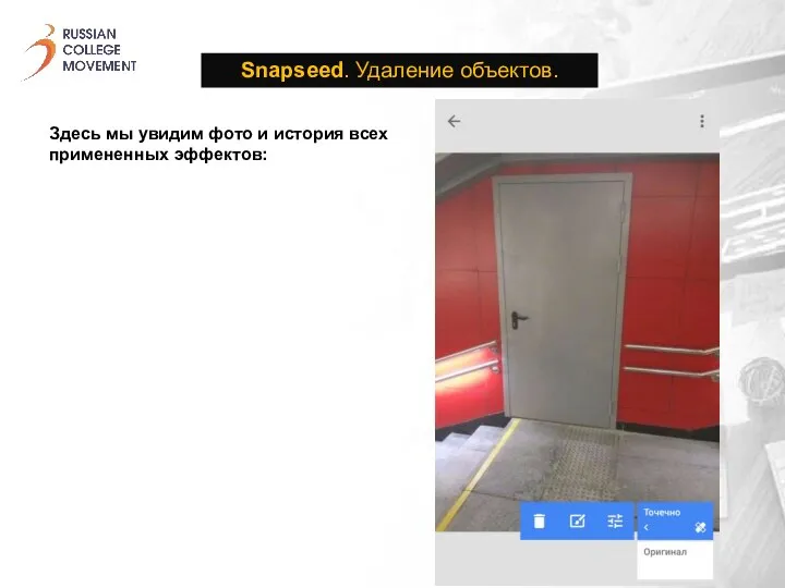 Snapseed. Удаление объектов. Здесь мы увидим фото и история всех примененных эффектов: