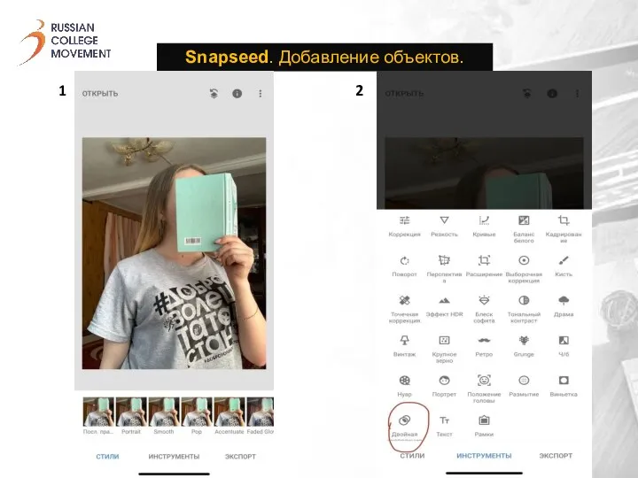 Snapseed. Добавление объектов. 1 2