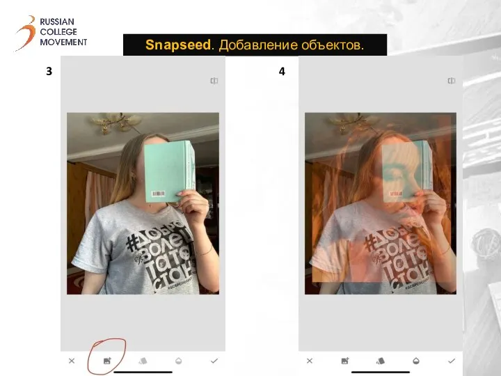 Snapseed. Добавление объектов. 3 4