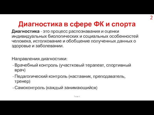 Диагностика в сфере ФК и спорта Тема 6 Диагностика - это