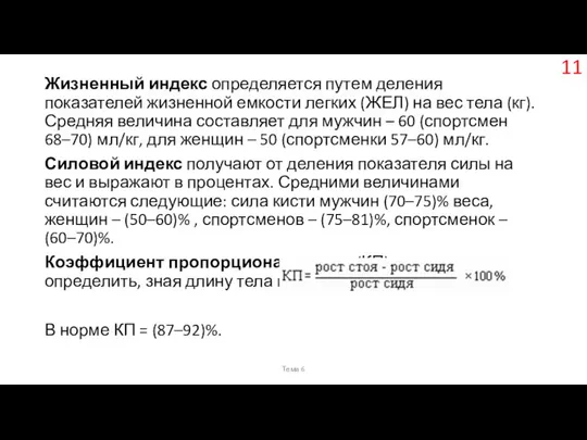 Жизненный индекс определяется путем деления показателей жизненной емкости легких (ЖЕЛ) на