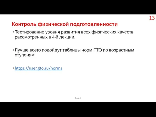 Контроль физической подготовленности Тестирование уровня развития всех физических качеств рассмотренных в