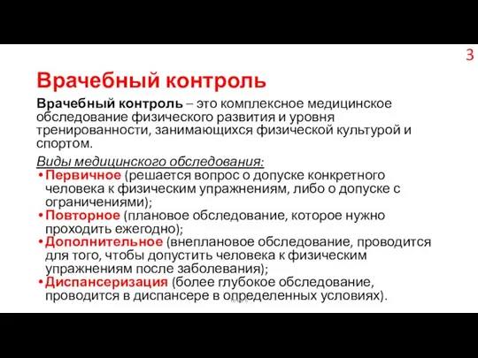 Врачебный контроль Врачебный контроль – это комплексное медицинское обследование физического развития