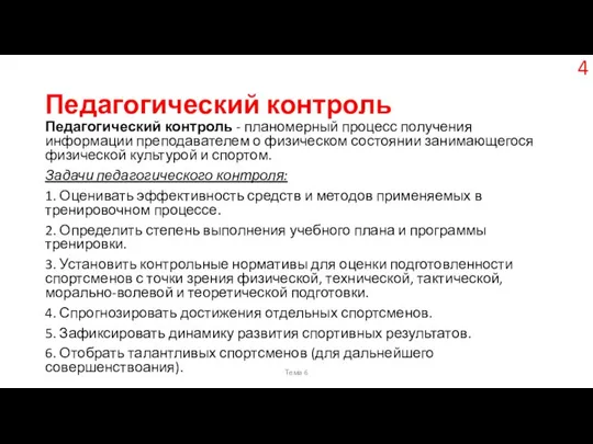 Педагогический контроль Педагогический контроль - планомерный процесс получения информации преподавателем о