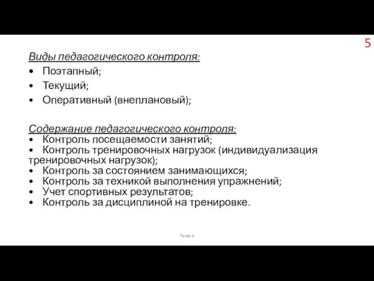 Виды педагогического контроля: • Поэтапный; • Текущий; • Оперативный (внеплановый); Содержание