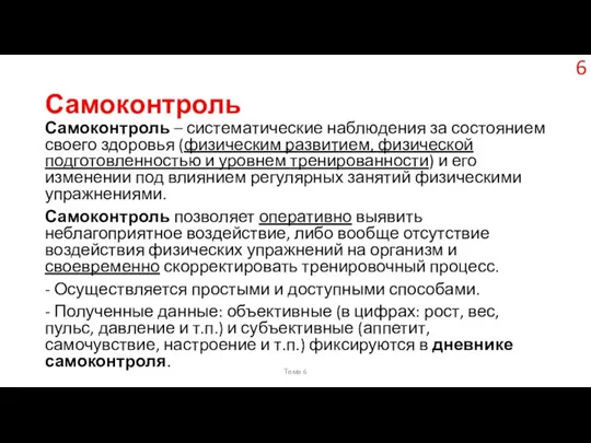 Самоконтроль Самоконтроль – систематические наблюдения за состоянием своего здоровья (физическим развитием,