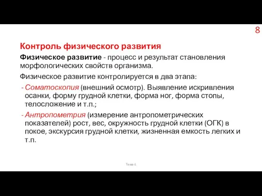 Контроль физического развития Физическое развитие - процесс и результат становления морфологических