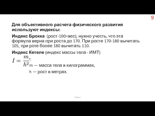 Для объективного расчета физического развития используют индексы: Индекс Брокка (рост-100=вес), нужно