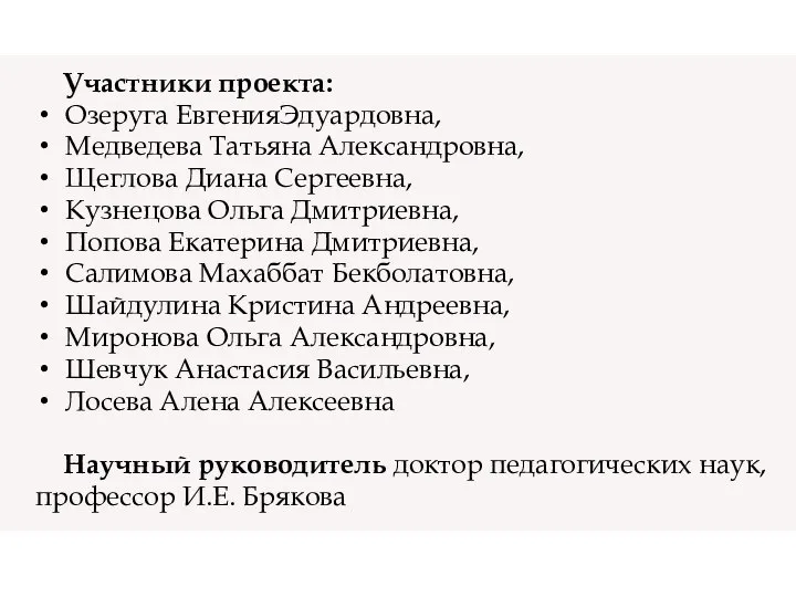 Участники проекта: Озеруга ЕвгенияЭдуардовна, Медведева Татьяна Александровна, Щеглова Диана Сергеевна, Кузнецова