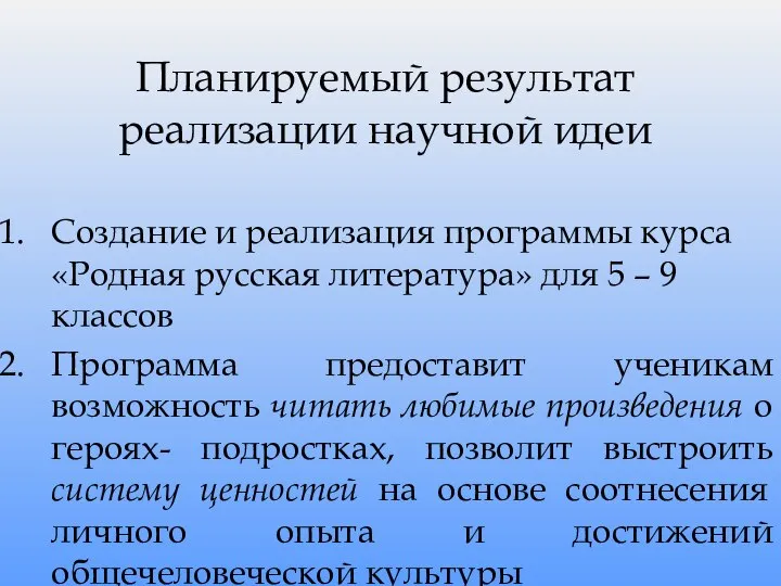 Планируемый результат реализации научной идеи Создание и реализация программы курса «Родная