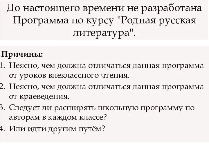 Причины: Неясно, чем должна отличаться данная программа от уроков внеклассного чтения.