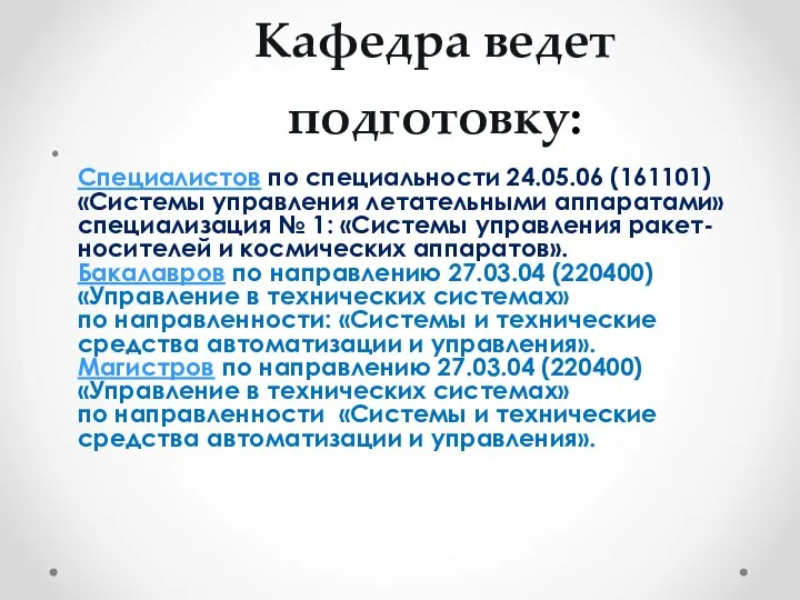 Кафедра ведет подготовку: Специалистов по специальности 24.05.06 (161101) «Системы управления летательными