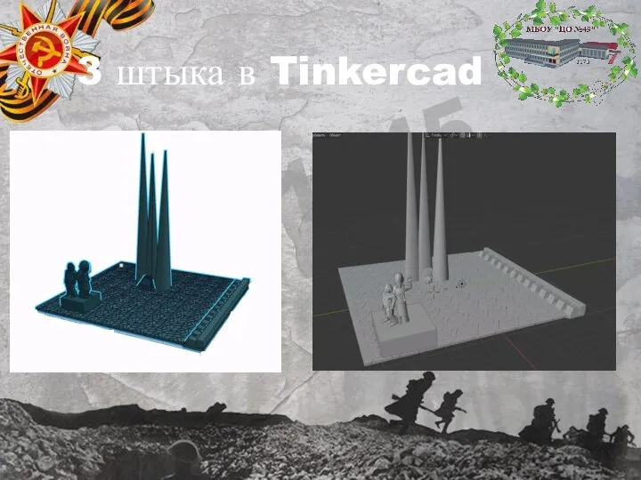 3 штыка в Tinkercad