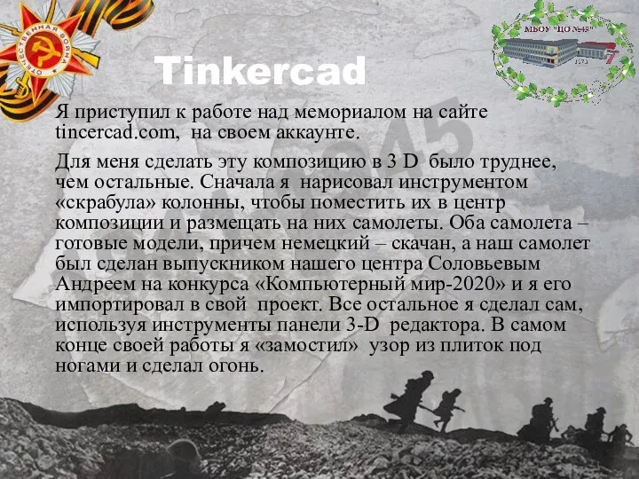 Tinkercad Я приступил к работе над мемориалом на сайте tincercad.com, на