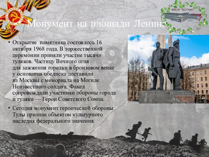 Монумент на площади Ленина Открытие памятника состоялось 16 октября 1968 года.