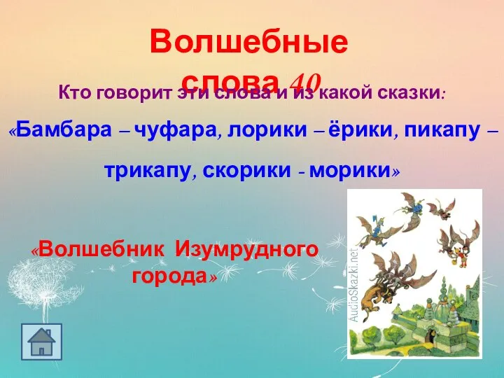 Волшебные слова 40 Кто говорит эти слова и из какой сказки: