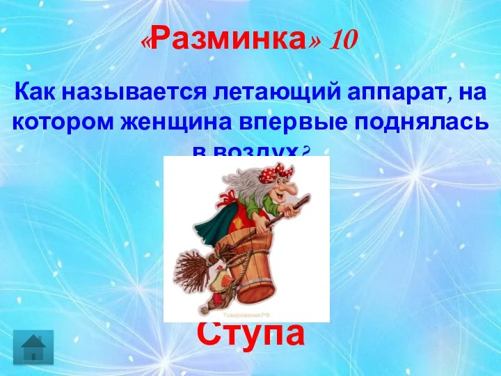 «Разминка» 10 Ступа Как называется летающий аппарат, на котором женщина впервые поднялась в воздух?