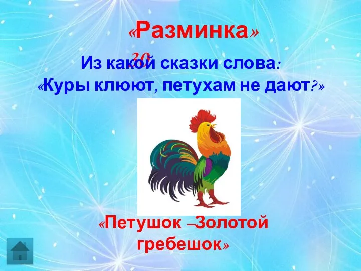 «Разминка» 30 «Петушок –Золотой гребешок» Из какой сказки слова: «Куры клюют, петухам не дают?»