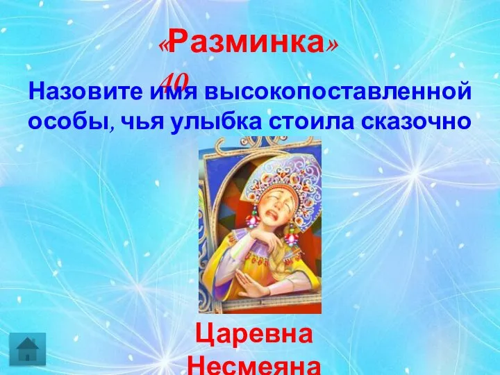 «Разминка» 40 Царевна Несмеяна Назовите имя высокопоставленной особы, чья улыбка стоила сказочно дорого?