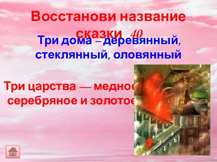 Восстанови название сказки 40 Три дома – деревянный, стеклянный, оловянный Три