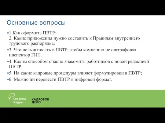 Основные вопросы 1 Как оформить ПВТР; 2. Какие приложения нужно составить