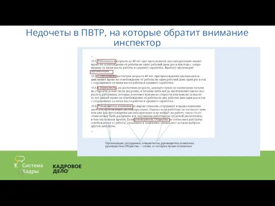 Недочеты в ПВТР, на которые обратит внимание инспектор