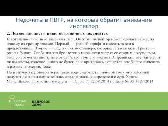 Недочеты в ПВТР, на которые обратит внимание инспектор 2. Подменили листы