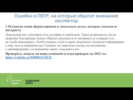 Ошибки в ПВТР, на которые обратит внимание инспектор 1 Оставили чужие