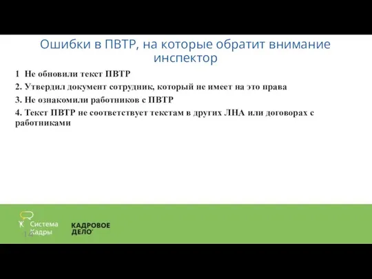 Ошибки в ПВТР, на которые обратит внимание инспектор 1 Не обновили