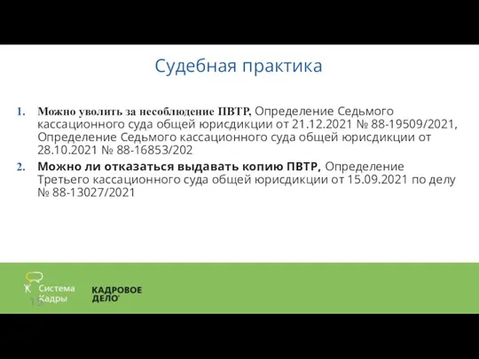 Судебная практика Можно уволить за несоблюдение ПВТР, Определение Седьмого кассационного суда