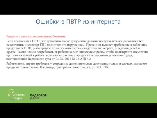 Ошибки в ПВТР из интернета Раздел о приеме и увольнении работников