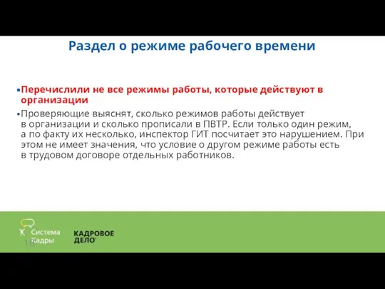 Раздел о режиме рабочего времени Перечислили не все режимы работы, которые