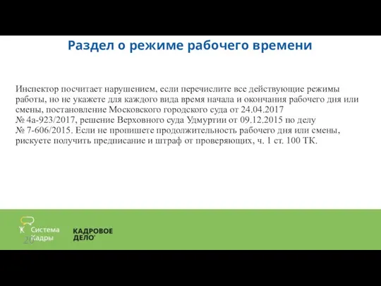 Раздел о режиме рабочего времени Инспектор посчитает нарушением, если перечислите все