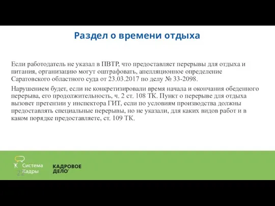 Раздел о времени отдыха Если работодатель не указал в ПВТР, что