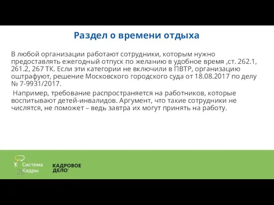 Раздел о времени отдыха В любой организации работают сотрудники, которым нужно