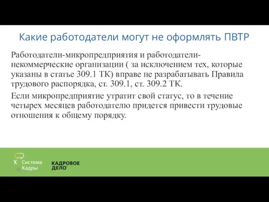 Какие работодатели могут не оформлять ПВТР Работодатели-микропредприятия и работодатели- некоммерческие организации