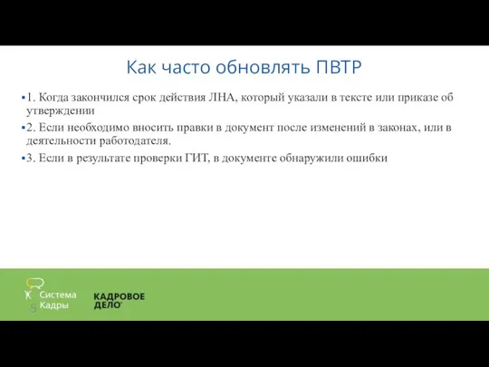 Как часто обновлять ПВТР 1. Когда закончился срок действия ЛНА, который