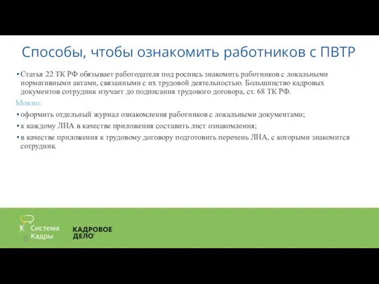 Способы, чтобы ознакомить работников с ПВТР Статья 22 ТК РФ обязывает