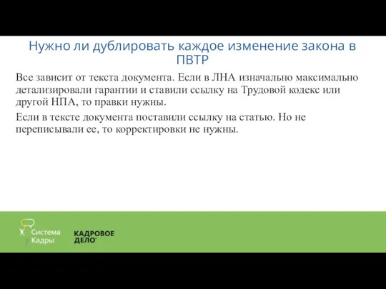 Нужно ли дублировать каждое изменение закона в ПВТР Все зависит от