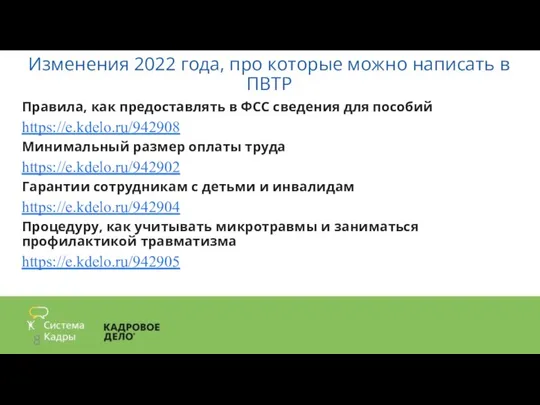 Изменения 2022 года, про которые можно написать в ПВТР Правила, как