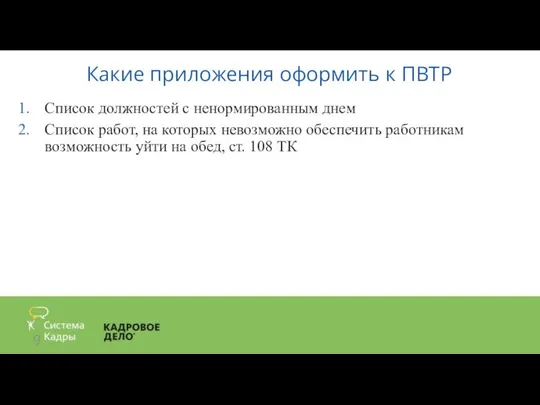 Какие приложения оформить к ПВТР Список должностей с ненормированным днем Список