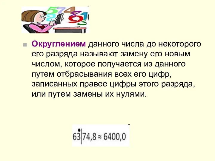 Округлением данного числа до некоторого его разряда называют замену его новым