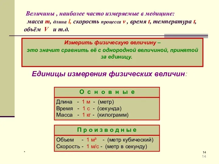 * Величины , наиболее часто измеряемые в медицине: масса m, длина