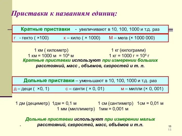 * Приставки к названиям единиц: Кратные приставки - увеличивают в 10,